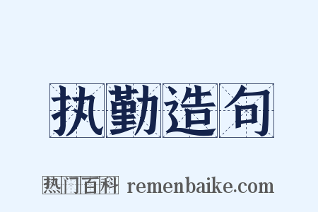 执勤造句是什么意思的图片
